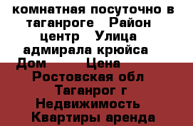 2 комнатная посуточно в таганроге › Район ­ центр › Улица ­ адмирала крюйса  › Дом ­ 23 › Цена ­ 1 200 - Ростовская обл., Таганрог г. Недвижимость » Квартиры аренда посуточно   . Ростовская обл.